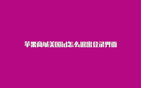 苹果商城美国id怎么退出登录界面