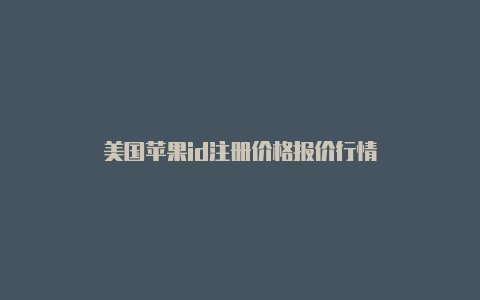 美国苹果id注册价格报价行情