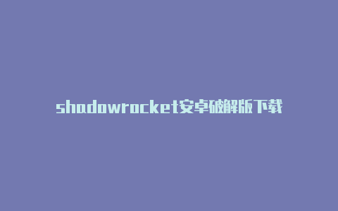 shadowrocket安卓破解版下载