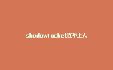 shadowrocket连不上去