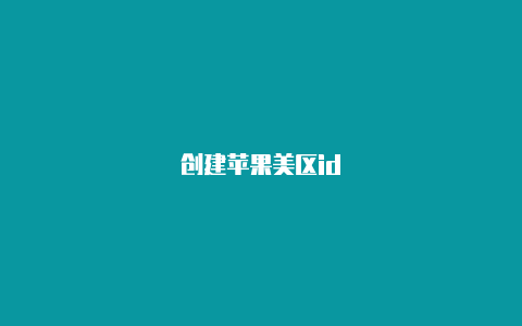 创建苹果美区id