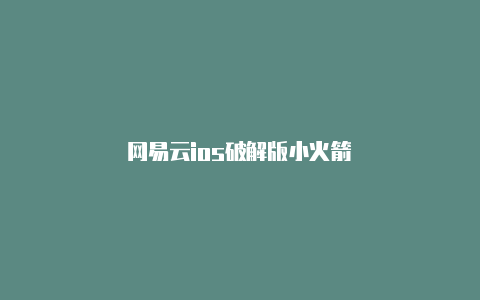 网易云ios破解版小火箭