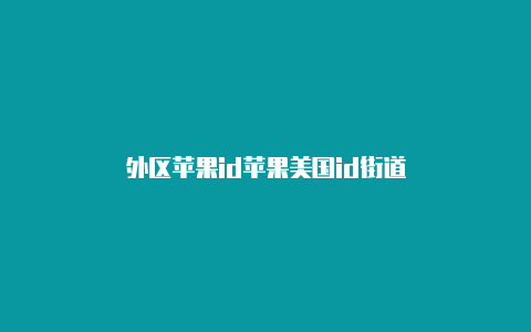 外区苹果id苹果美国id街道