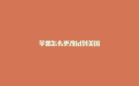 苹果怎么更改id到美国