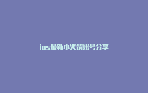 ios最新小火箭账号分享