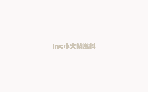 ios小火箭燃料