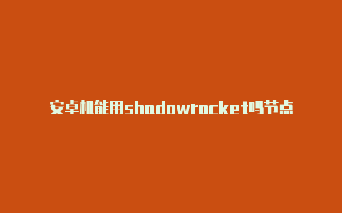 安卓机能用shadowrocket吗节点订阅