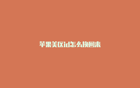 苹果美区id怎么换回来