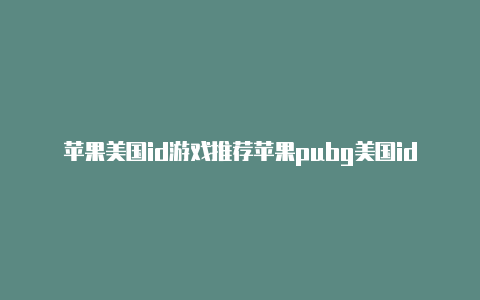 苹果美国id游戏推荐苹果pubg美国id