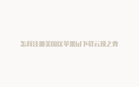 怎样注册美国区苹果id下载云顶之弈