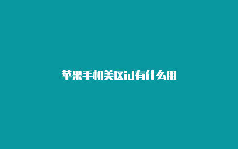 苹果手机美区id有什么用