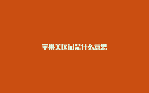 苹果美区id是什么意思