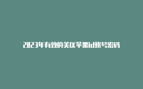 2023年有效的美区苹果id账号密码