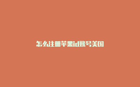 怎么注册苹果id账号美国