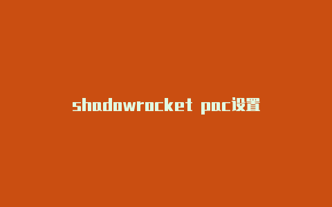 shadowrocket pac设置