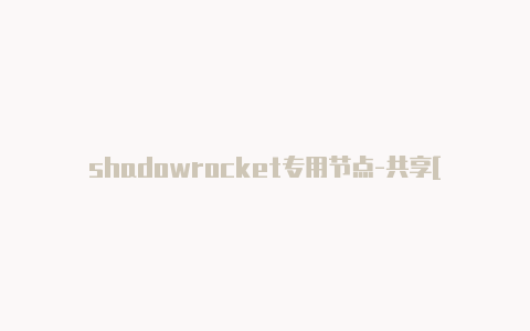 shadowrocket专用节点-共享[定期更新