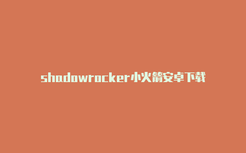 shadowrocker小火箭安卓下载