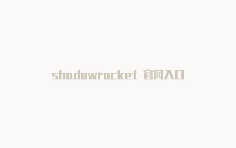 shadowrocket 官网入口