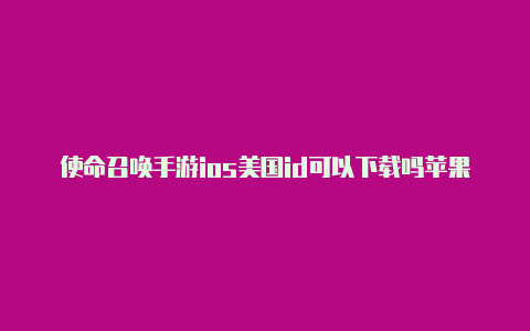 使命召唤手游ios美国id可以下载吗苹果