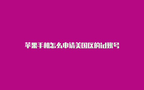 苹果手机怎么申请美国区的id账号