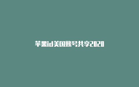 苹果id美国账号共享2020