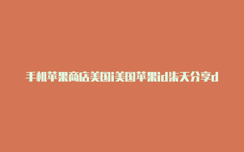 手机苹果商店美国i美国苹果id柒天分享d账号