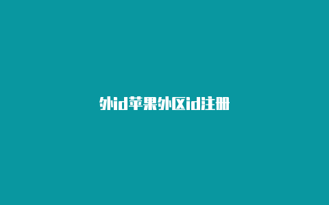 外id苹果外区id注册