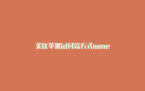 美区苹果id付款方式none