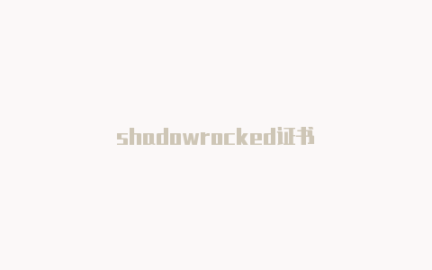 shadowrocked证书