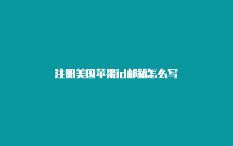 注册美国苹果id邮箱怎么写