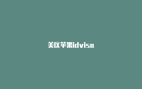 美区苹果idvisa