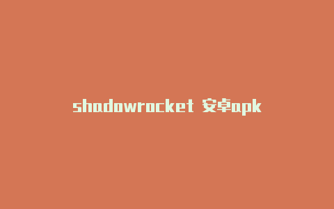 shadowrocket 安卓apk