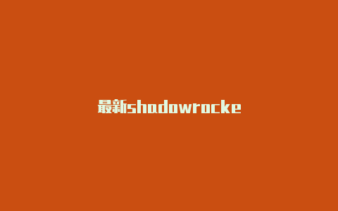 最新shadowrocke