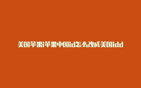 美国苹果i苹果中国id怎么改成美国idd账号及密码大全无锁定