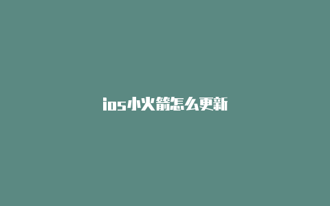 ios小火箭怎么更新