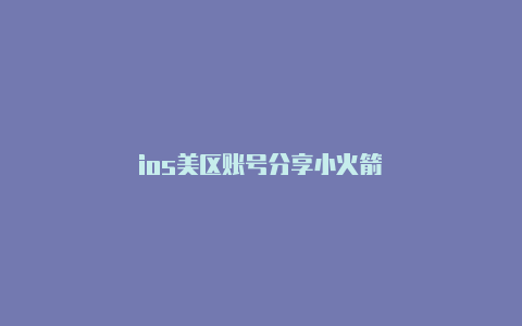 ios美区账号分享小火箭