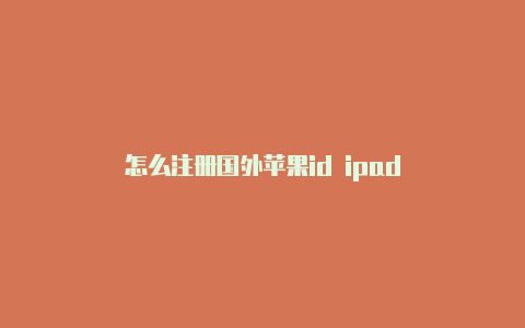 怎么注册国外苹果id ipad