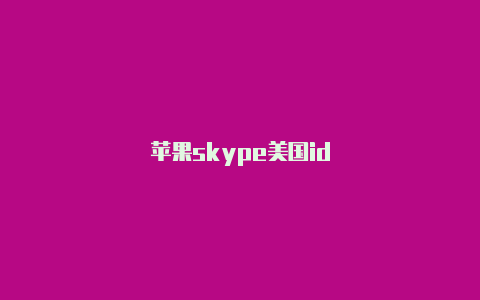 苹果skype美国id