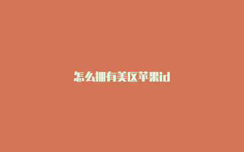 怎么拥有美区苹果id