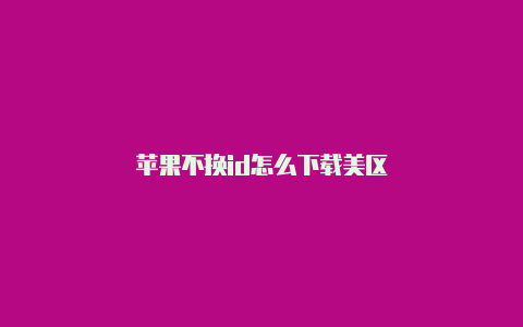 苹果不换id怎么下载美区