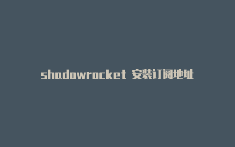 shadowrocket 安装订阅地址