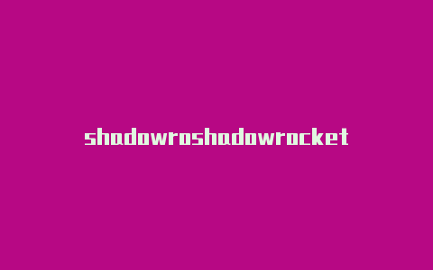 shadowroshadowrocket翻墙节点cket下架了吗