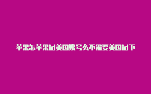 苹果怎苹果id美国账号么不需要美国id下载pubg