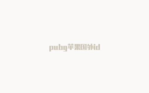 pubg苹果国外id