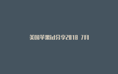 美国苹果id分享2018 7月