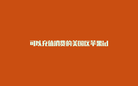 可以充值消费的美国区苹果id