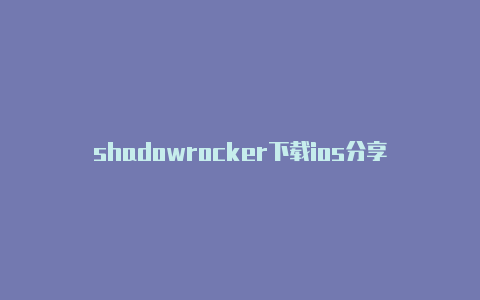 shadowrocker下载ios分享