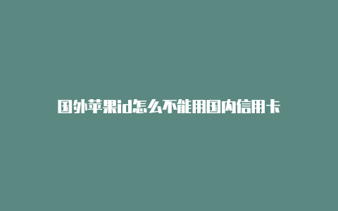 国外苹果id怎么不能用国内信用卡