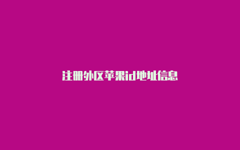 注册外区苹果id地址信息