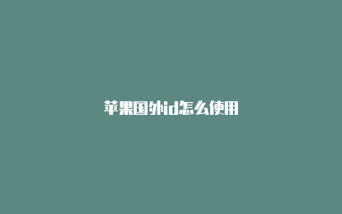 苹果国外id怎么使用